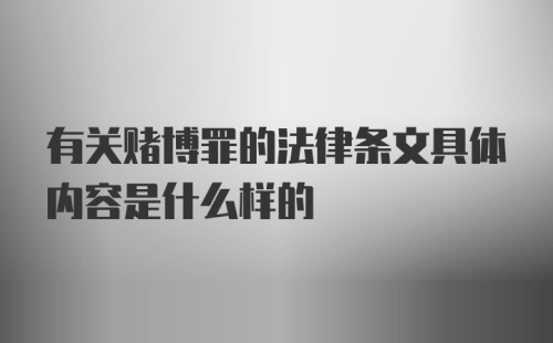 有关赌博罪的法律条文具体内容是什么样的