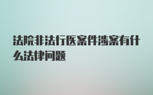 法院非法行医案件涉案有什么法律问题