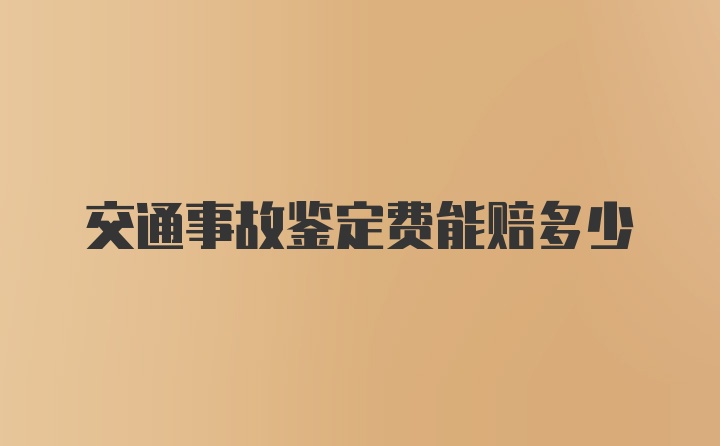 交通事故鉴定费能赔多少