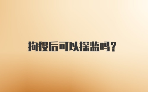 拘役后可以探监吗？