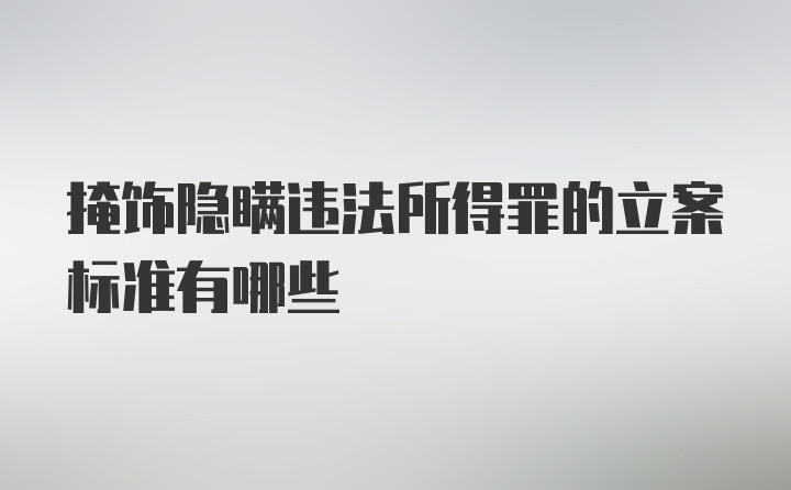 掩饰隐瞒违法所得罪的立案标准有哪些