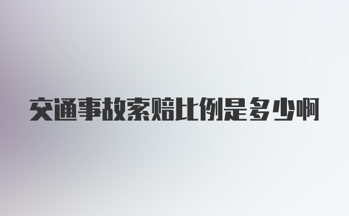 交通事故索赔比例是多少啊