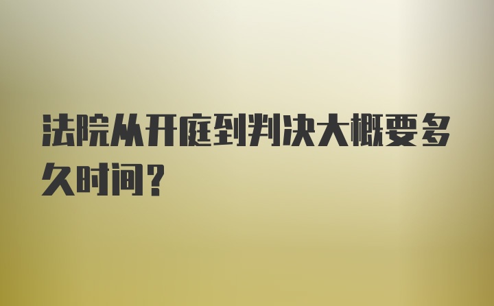 法院从开庭到判决大概要多久时间？