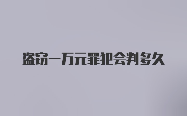 盗窃一万元罪犯会判多久