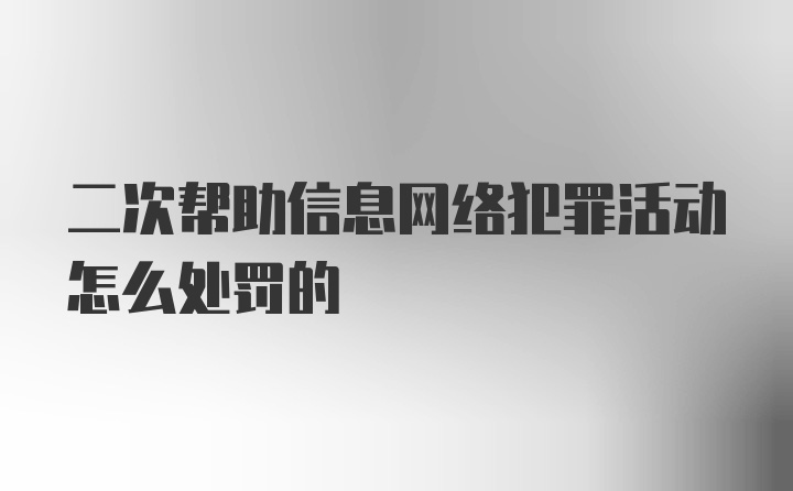 二次帮助信息网络犯罪活动怎么处罚的