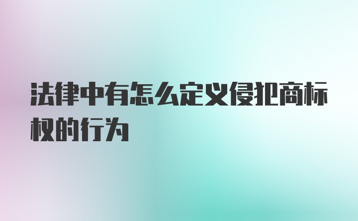 法律中有怎么定义侵犯商标权的行为