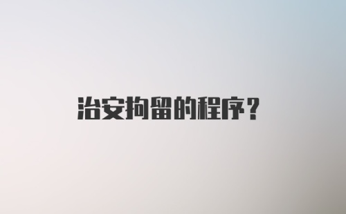 治安拘留的程序?