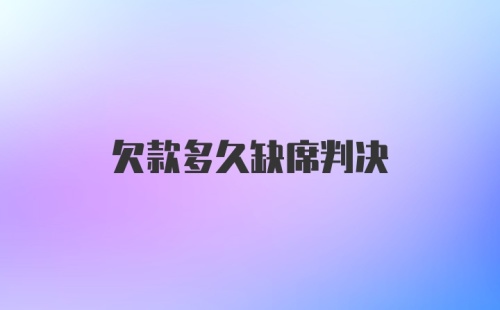 欠款多久缺席判决