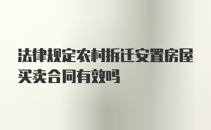 法律规定农村拆迁安置房屋买卖合同有效吗