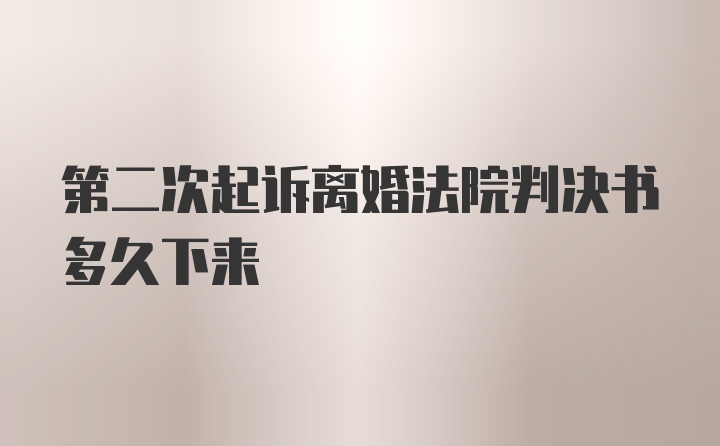 第二次起诉离婚法院判决书多久下来