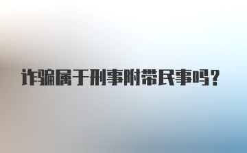 诈骗属于刑事附带民事吗？