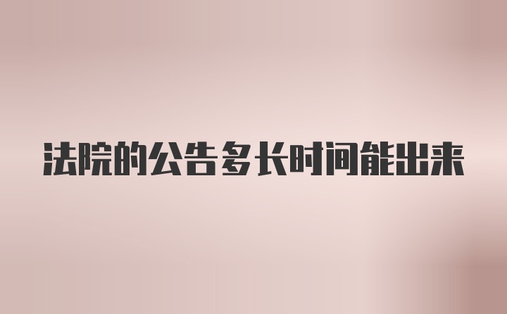 法院的公告多长时间能出来