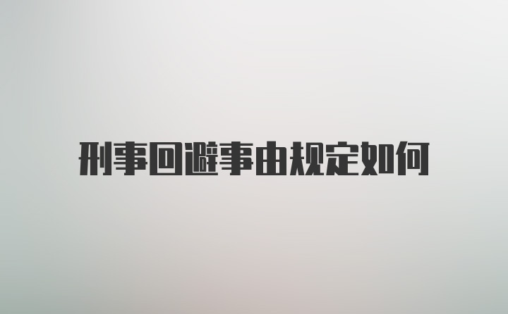 刑事回避事由规定如何