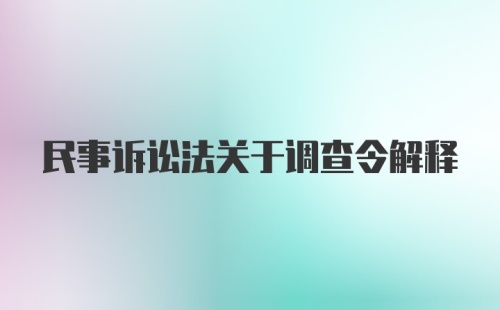 民事诉讼法关于调查令解释