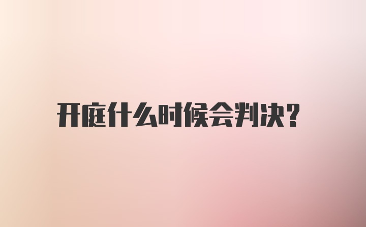 开庭什么时候会判决？