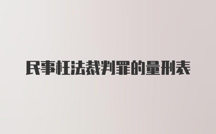 民事枉法裁判罪的量刑表