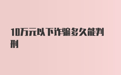 10万元以下诈骗多久能判刑