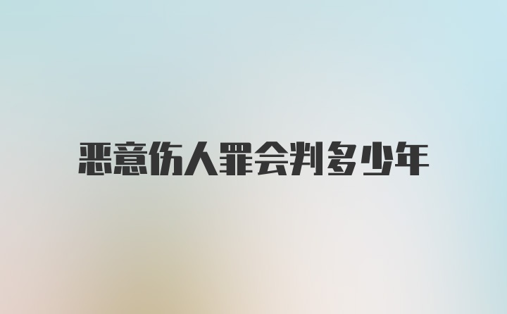 恶意伤人罪会判多少年