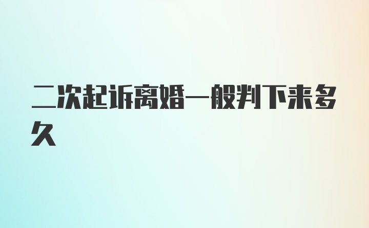 二次起诉离婚一般判下来多久