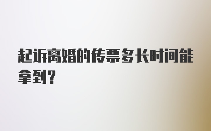 起诉离婚的传票多长时间能拿到？