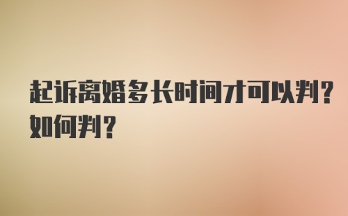 起诉离婚多长时间才可以判?如何判?