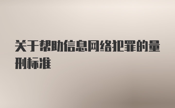 关于帮助信息网络犯罪的量刑标准