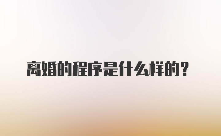 离婚的程序是什么样的？