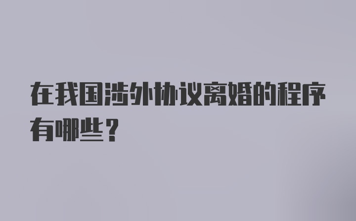 在我国涉外协议离婚的程序有哪些？