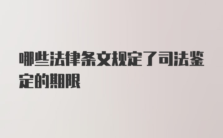 哪些法律条文规定了司法鉴定的期限