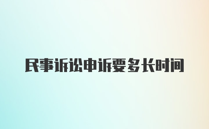 民事诉讼申诉要多长时间