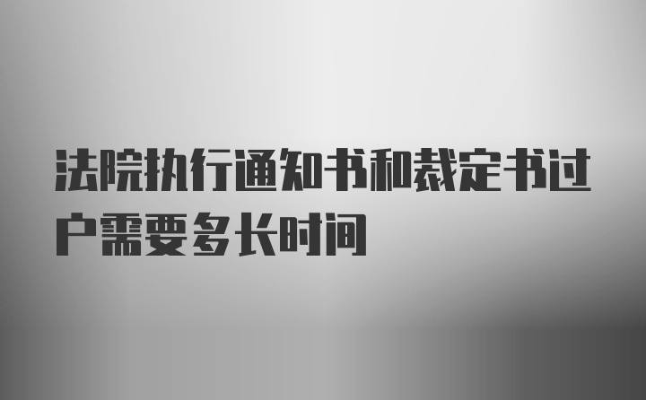 法院执行通知书和裁定书过户需要多长时间