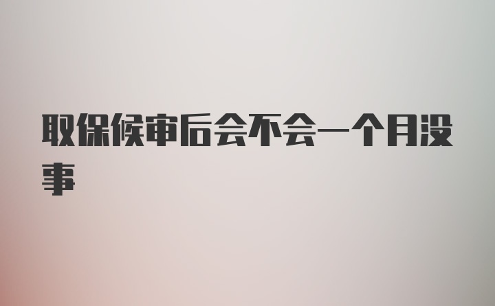 取保候审后会不会一个月没事