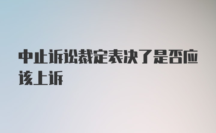 中止诉讼裁定表决了是否应该上诉