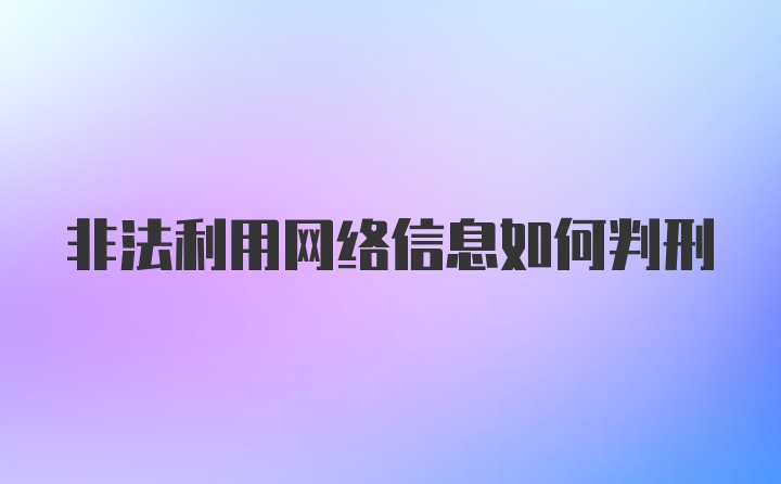 非法利用网络信息如何判刑