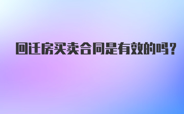 回迁房买卖合同是有效的吗？