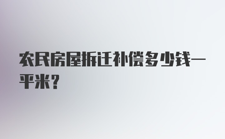 农民房屋拆迁补偿多少钱一平米？