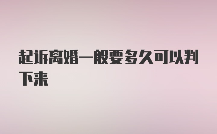 起诉离婚一般要多久可以判下来