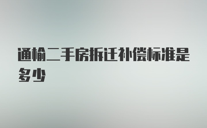 通榆二手房拆迁补偿标准是多少