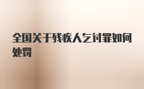 全国关于残疾人乞讨罪如何处罚