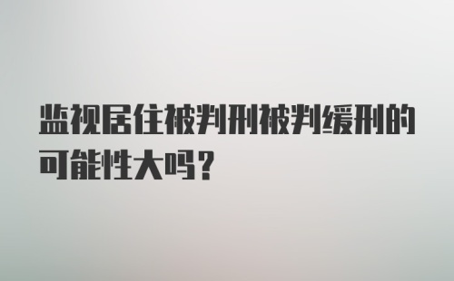 监视居住被判刑被判缓刑的可能性大吗?