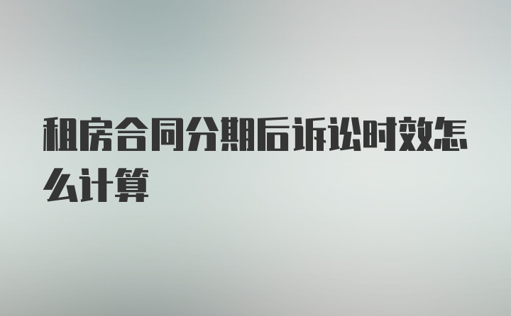 租房合同分期后诉讼时效怎么计算