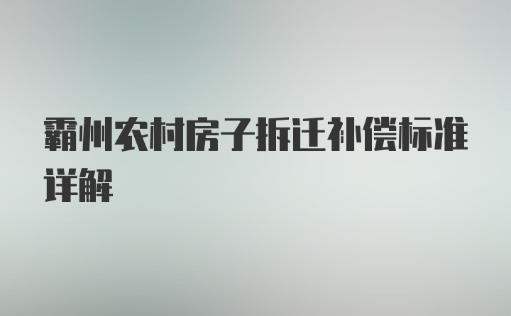 霸州农村房子拆迁补偿标准详解