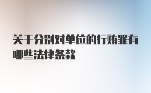 关于分别对单位的行贿罪有哪些法律条款