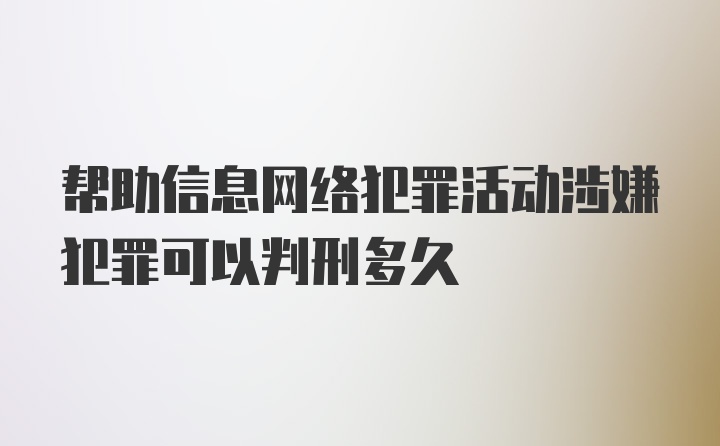 帮助信息网络犯罪活动涉嫌犯罪可以判刑多久