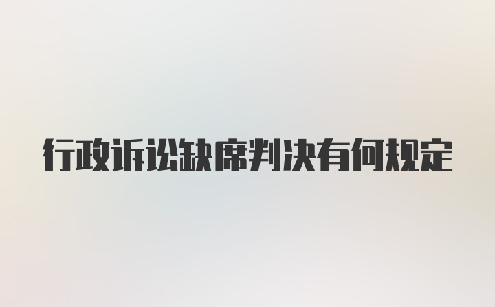 行政诉讼缺席判决有何规定