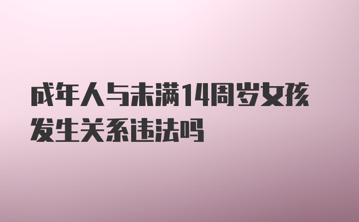 成年人与未满14周岁女孩发生关系违法吗