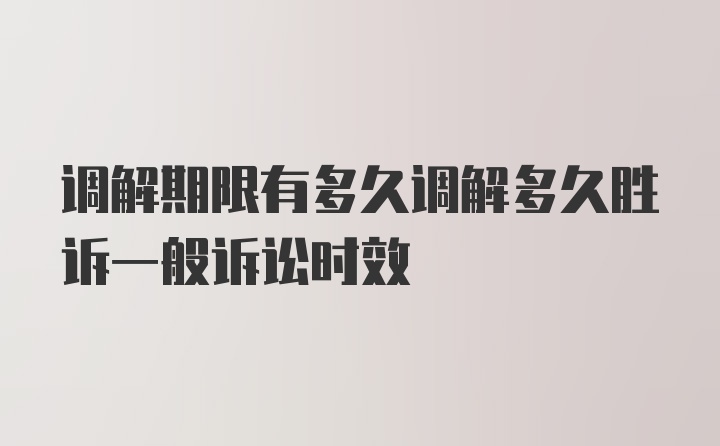 调解期限有多久调解多久胜诉一般诉讼时效