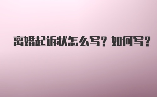 离婚起诉状怎么写？如何写？