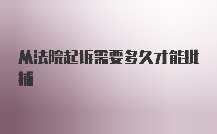 从法院起诉需要多久才能批捕