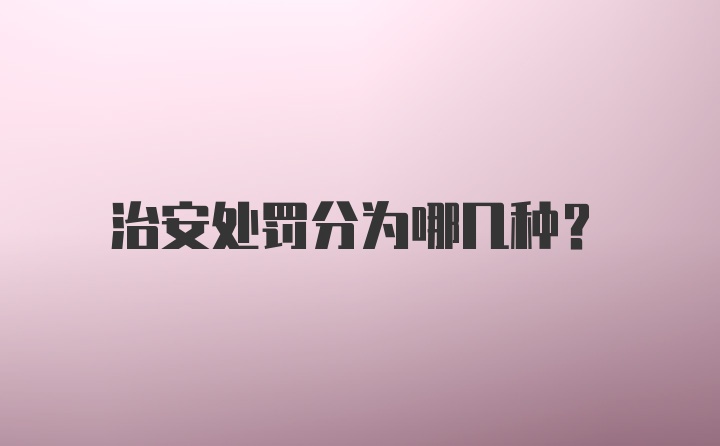 治安处罚分为哪几种？